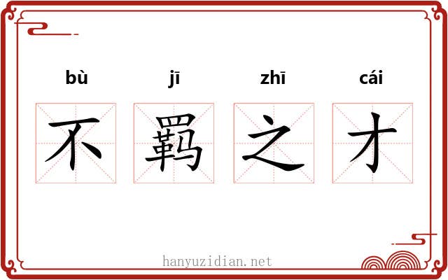 不羁之才