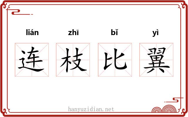连枝比翼