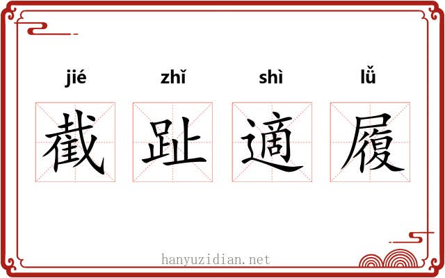 截趾適履