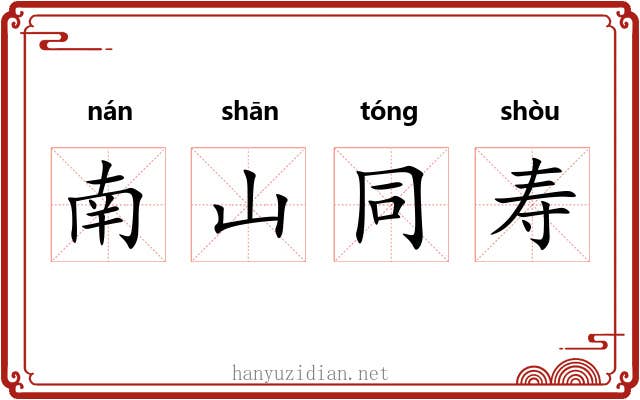 南山同寿