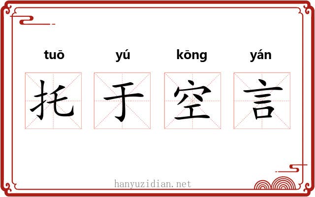 托于空言