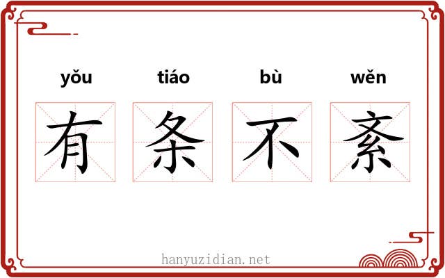 有条不紊