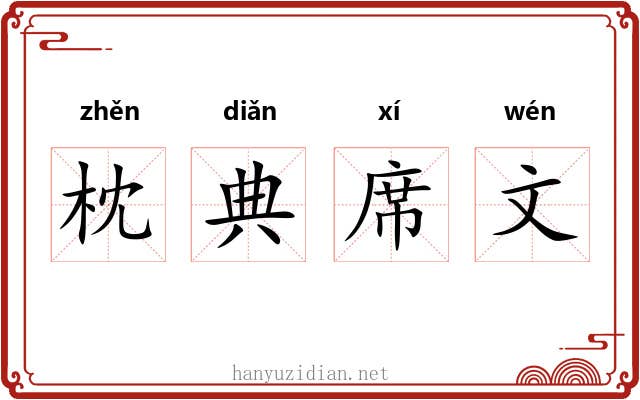 枕典席文