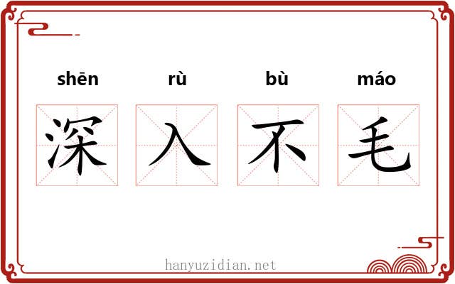 深入不毛