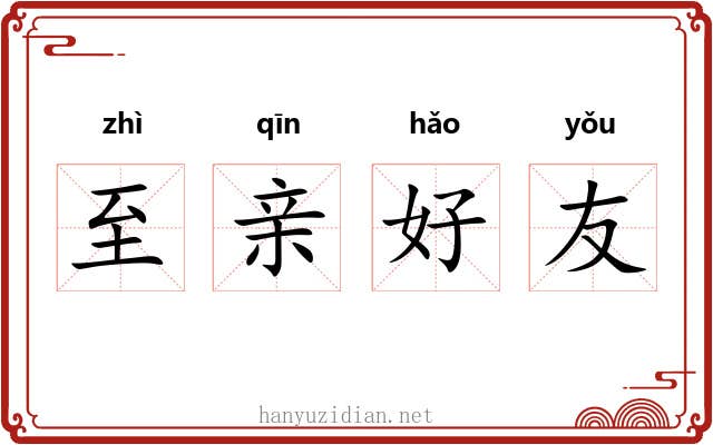至亲好友