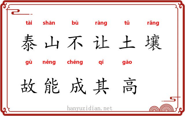 泰山不让土壤，故能成其高