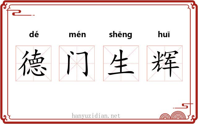 德门生辉