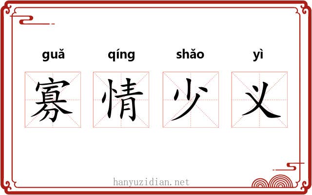 寡情少义