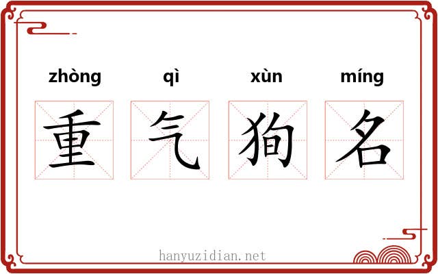 重气狥名