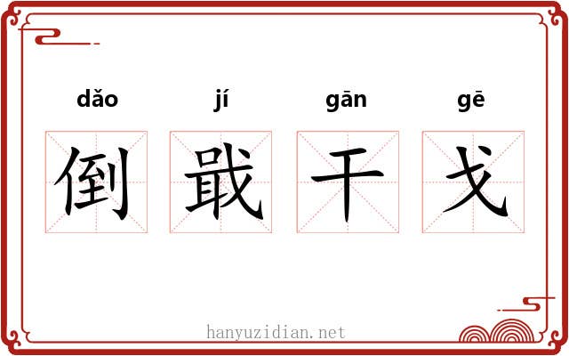 倒戢干戈
