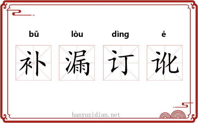 补漏订讹