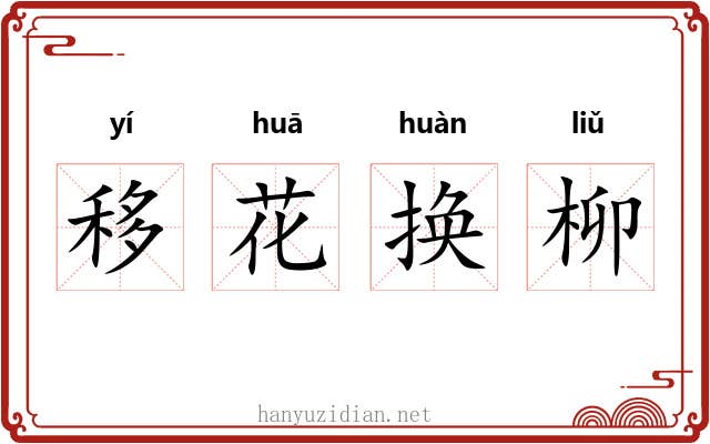 移花换柳