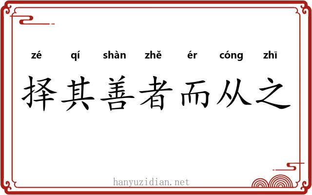 择其善者而从之