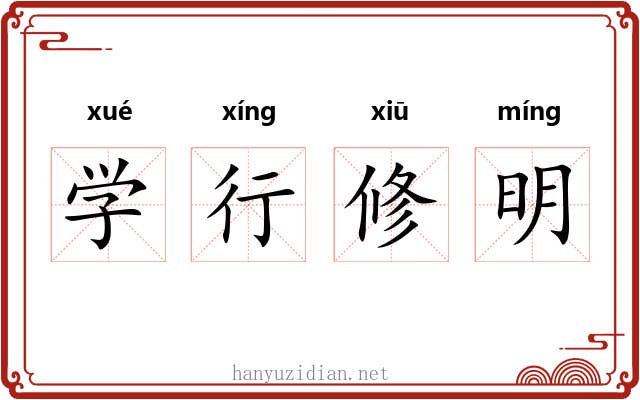 学行修明