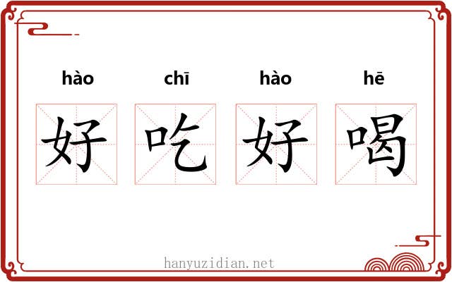 好吃好喝