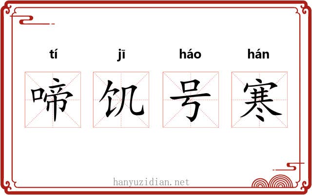 啼饥号寒