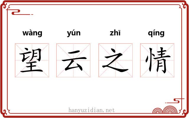 望云之情