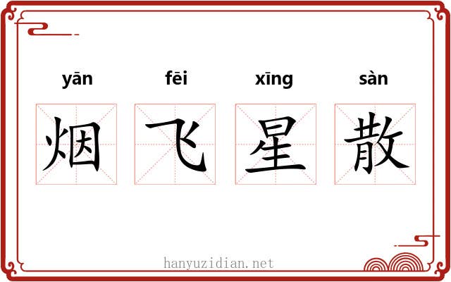 烟飞星散