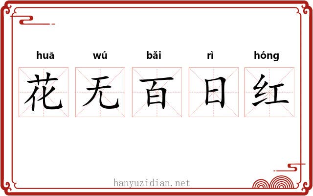 花无百日红