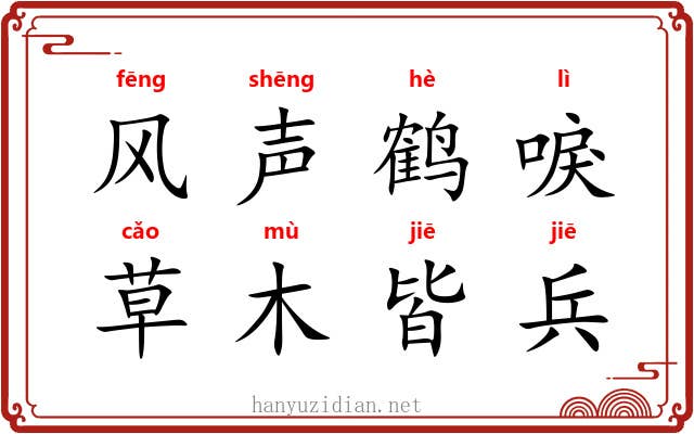 风声鹤唳，草木皆兵