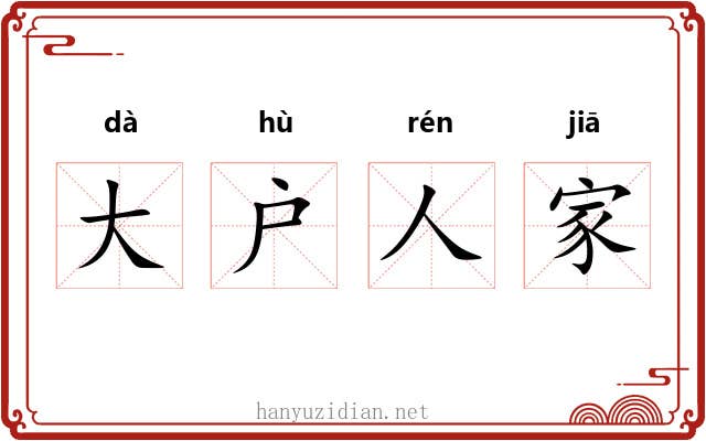 大户人家