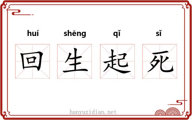 回生起死