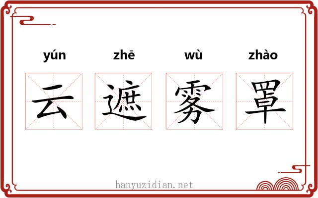 云遮雾罩