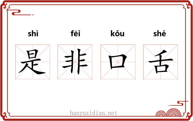 是非口舌