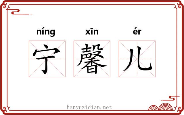 宁馨儿