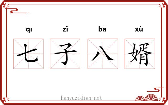 七子八婿