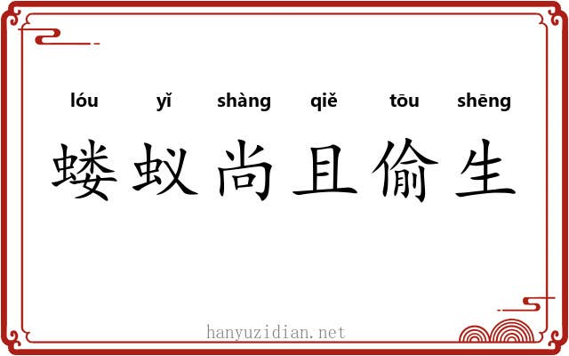 蝼蚁尚且偷生