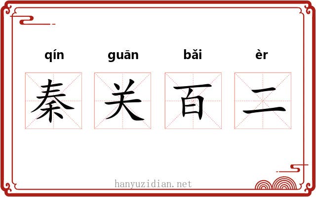 秦关百二
