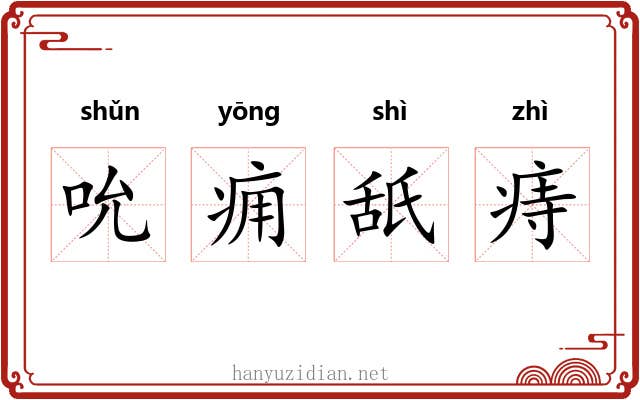 吮痈舐痔