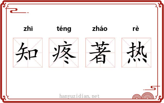 知疼著热