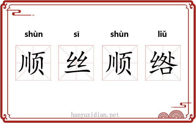 顺丝顺绺