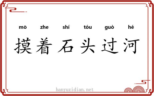 摸着石头过河