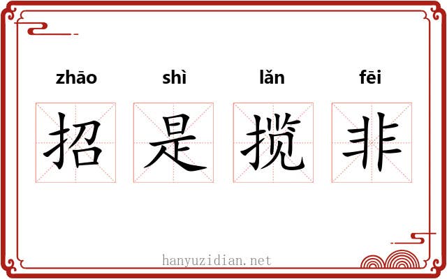 招是揽非
