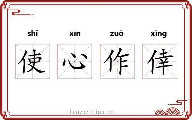 使心作倖