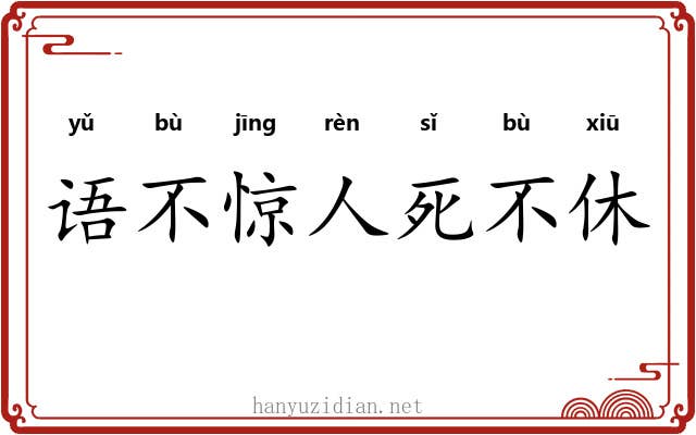 语不惊人死不休