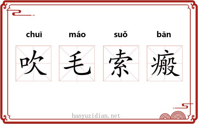 吹毛索瘢