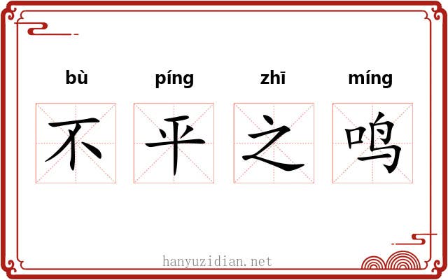 不平之鸣