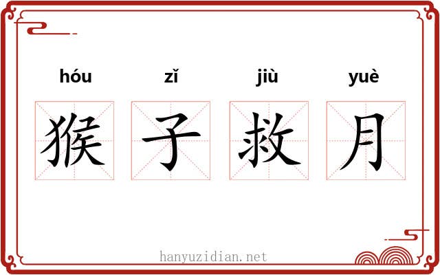 猴子救月
