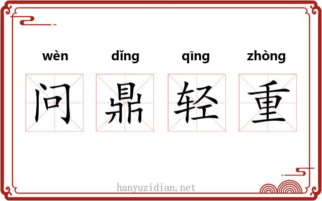 问鼎轻重