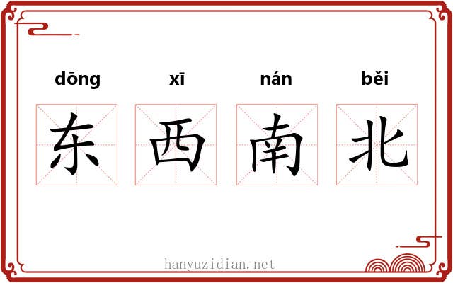 东西南北