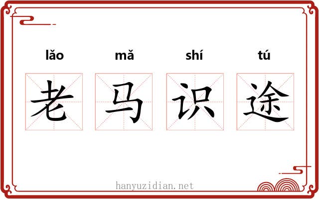 老马识途