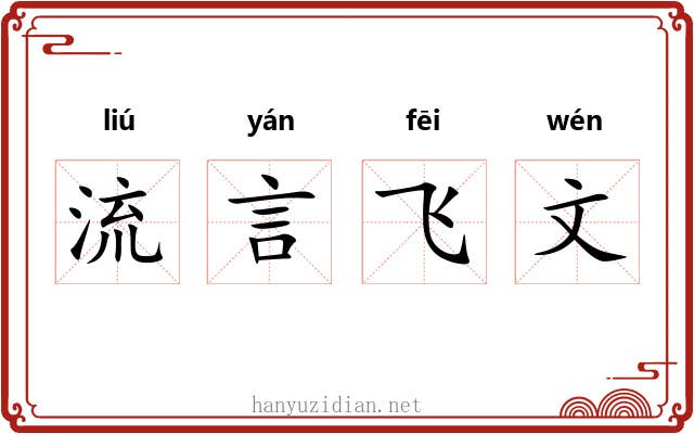 流言飞文