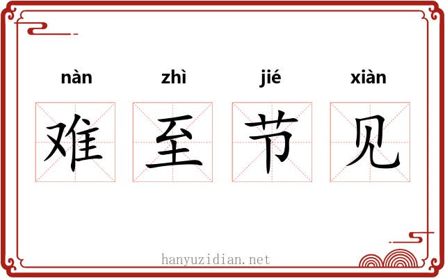 难至节见
