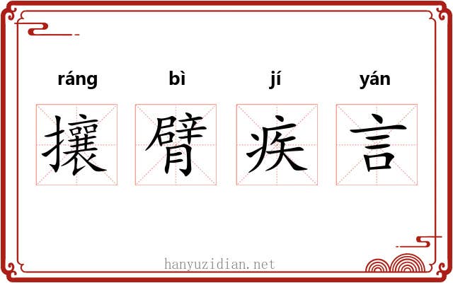攘臂疾言