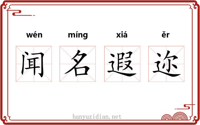 闻名遐迩