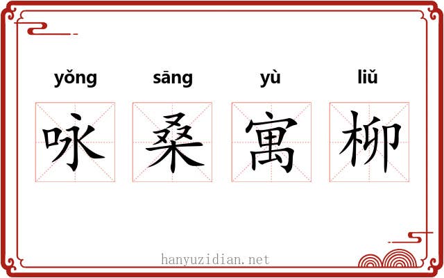 咏桑寓柳